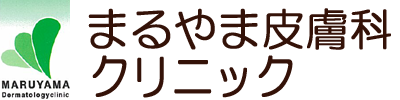 まるやま皮膚科クリニック