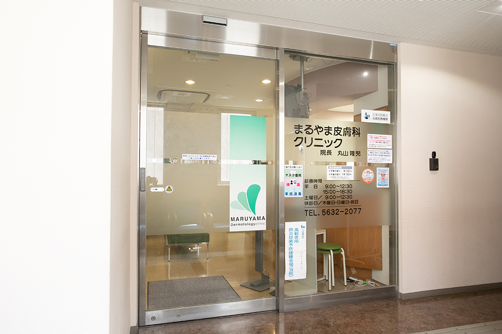 医院案内｜まるやま皮膚科クリニック｜江東区東砂の皮膚科