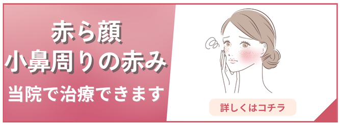 赤ら顔